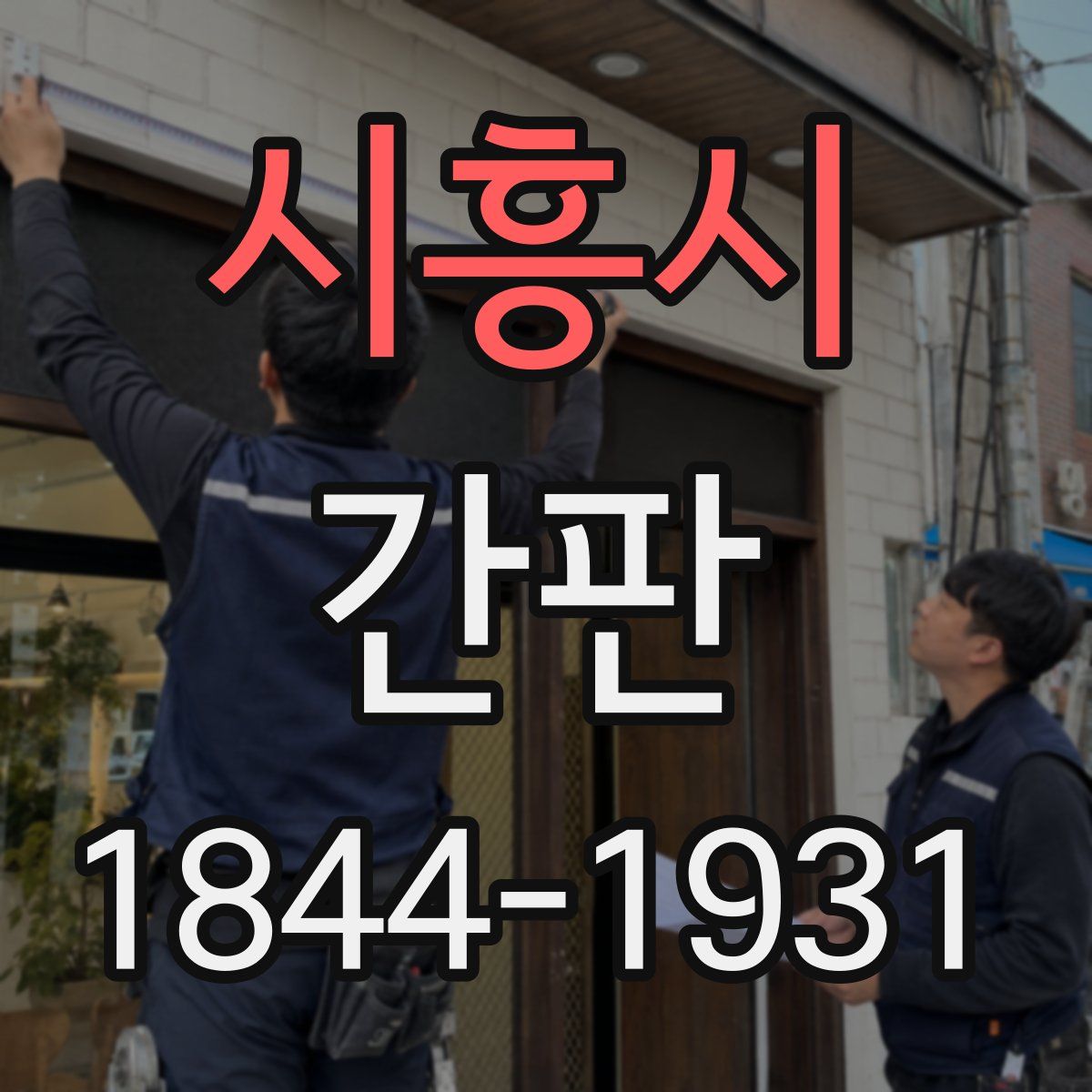 시흥시 간판
