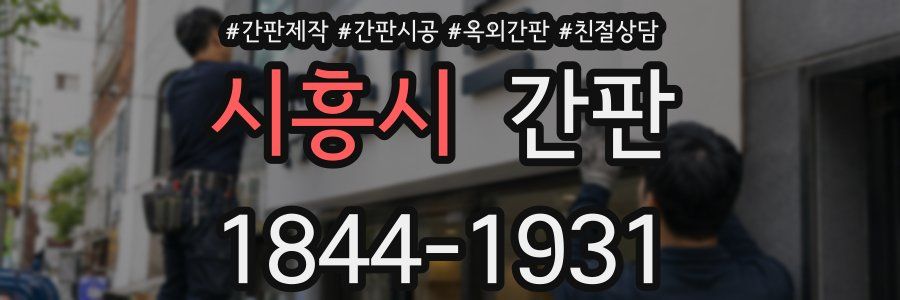 시흥시 간판