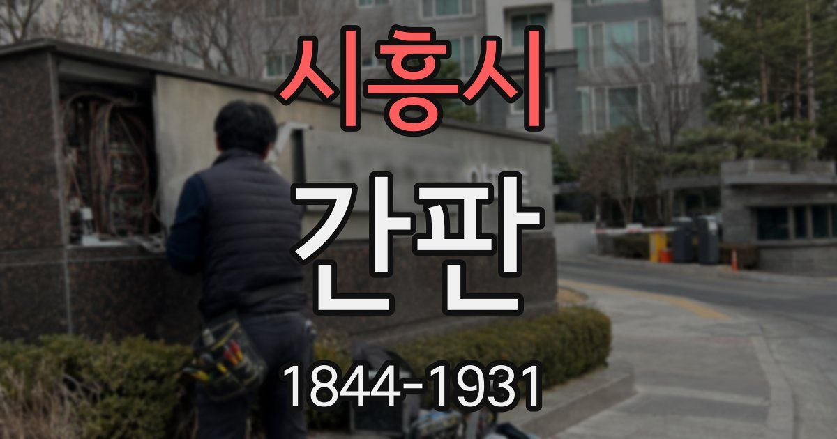 시흥시 간판