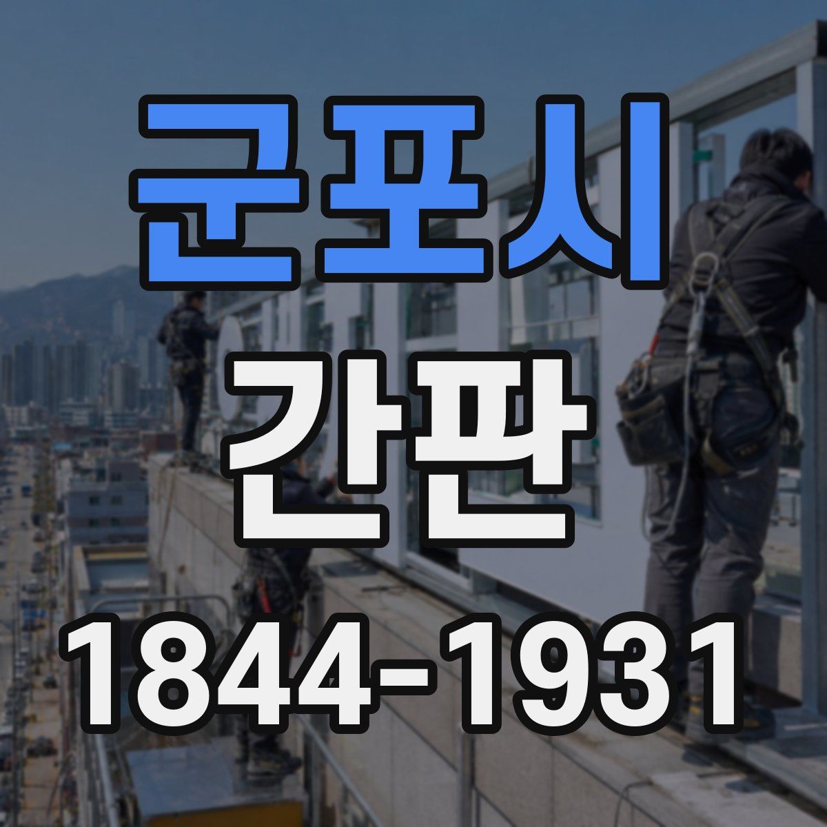 군포시 간판