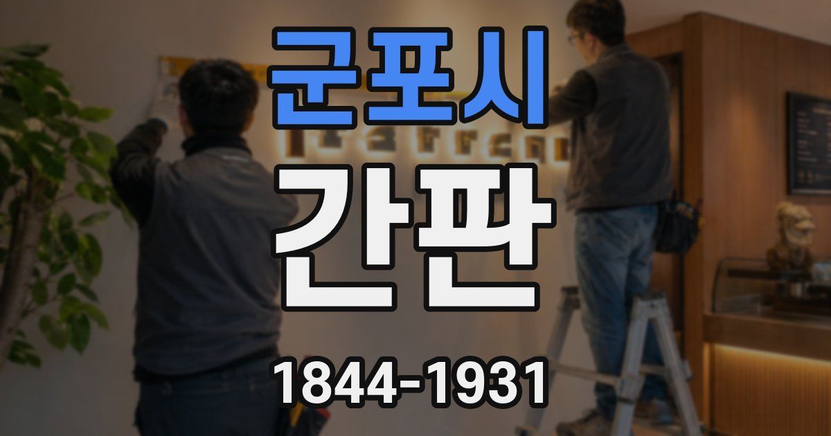 군포시 간판