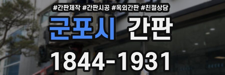 군포시 간판