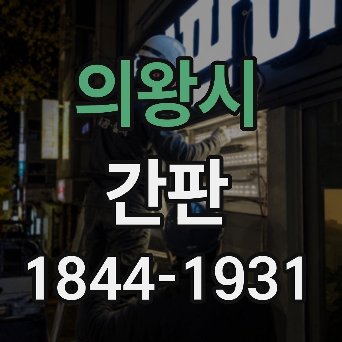 의왕시 간판 제작 도면으로 시공 오차 줄이는 방법