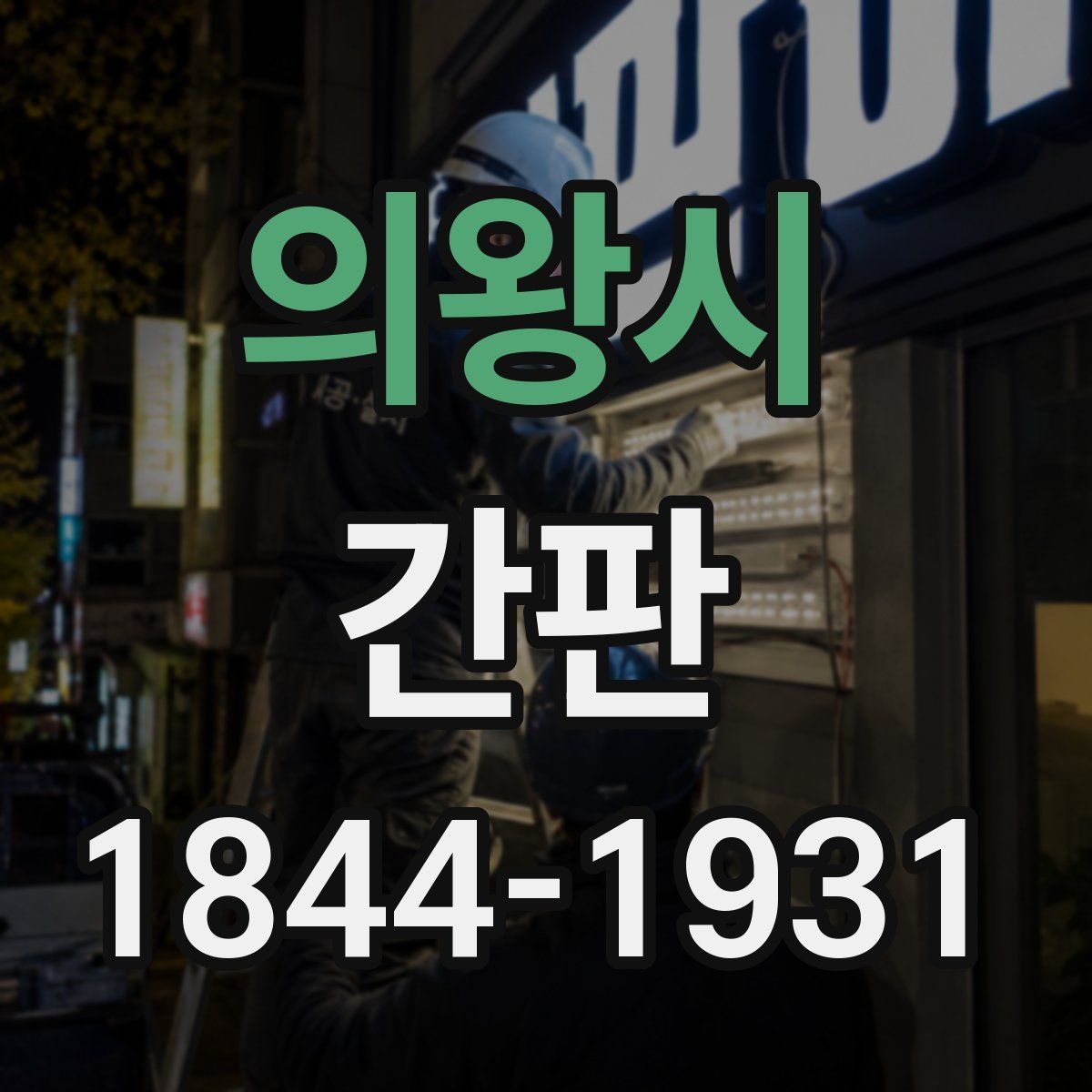 의왕시 간판