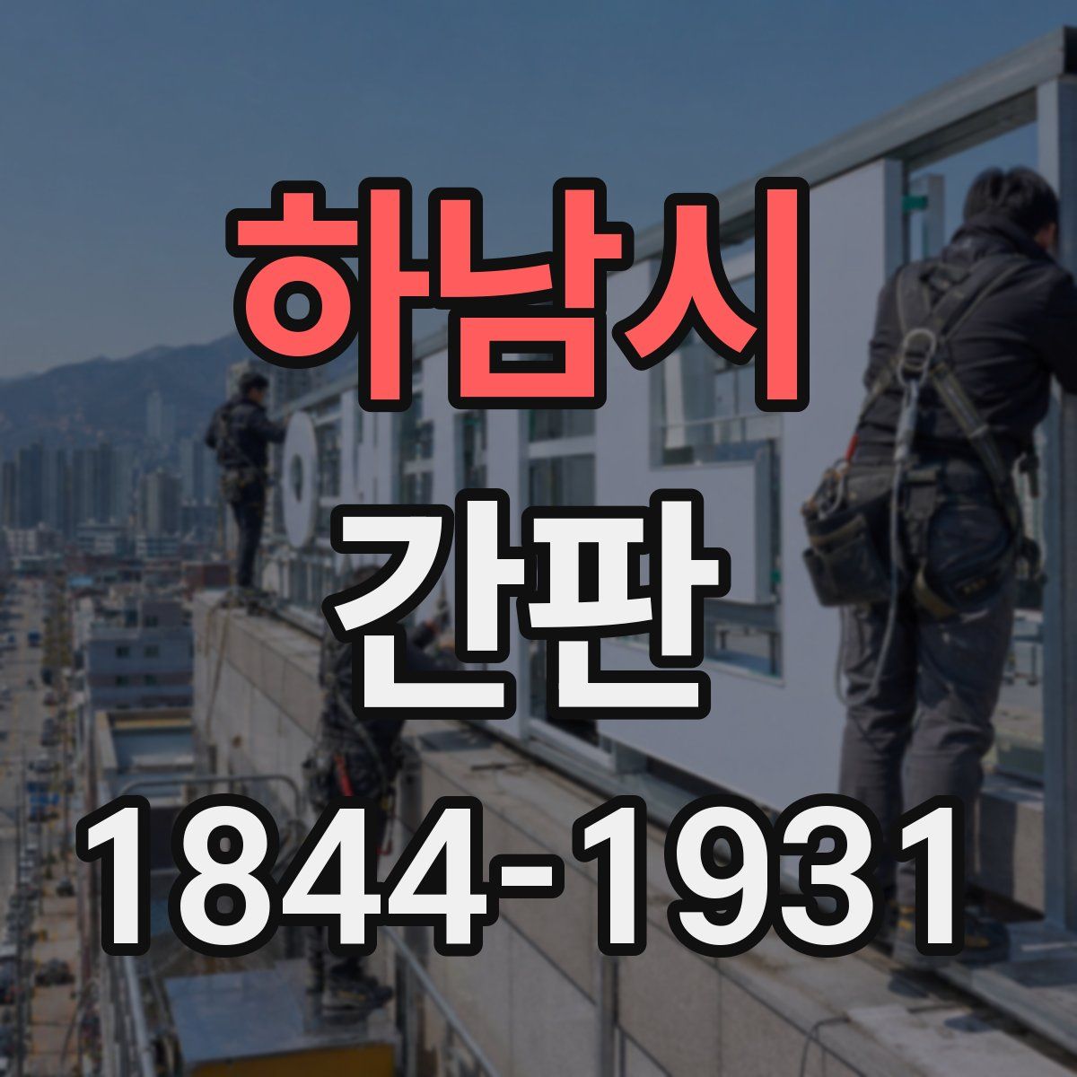 하남시 간판