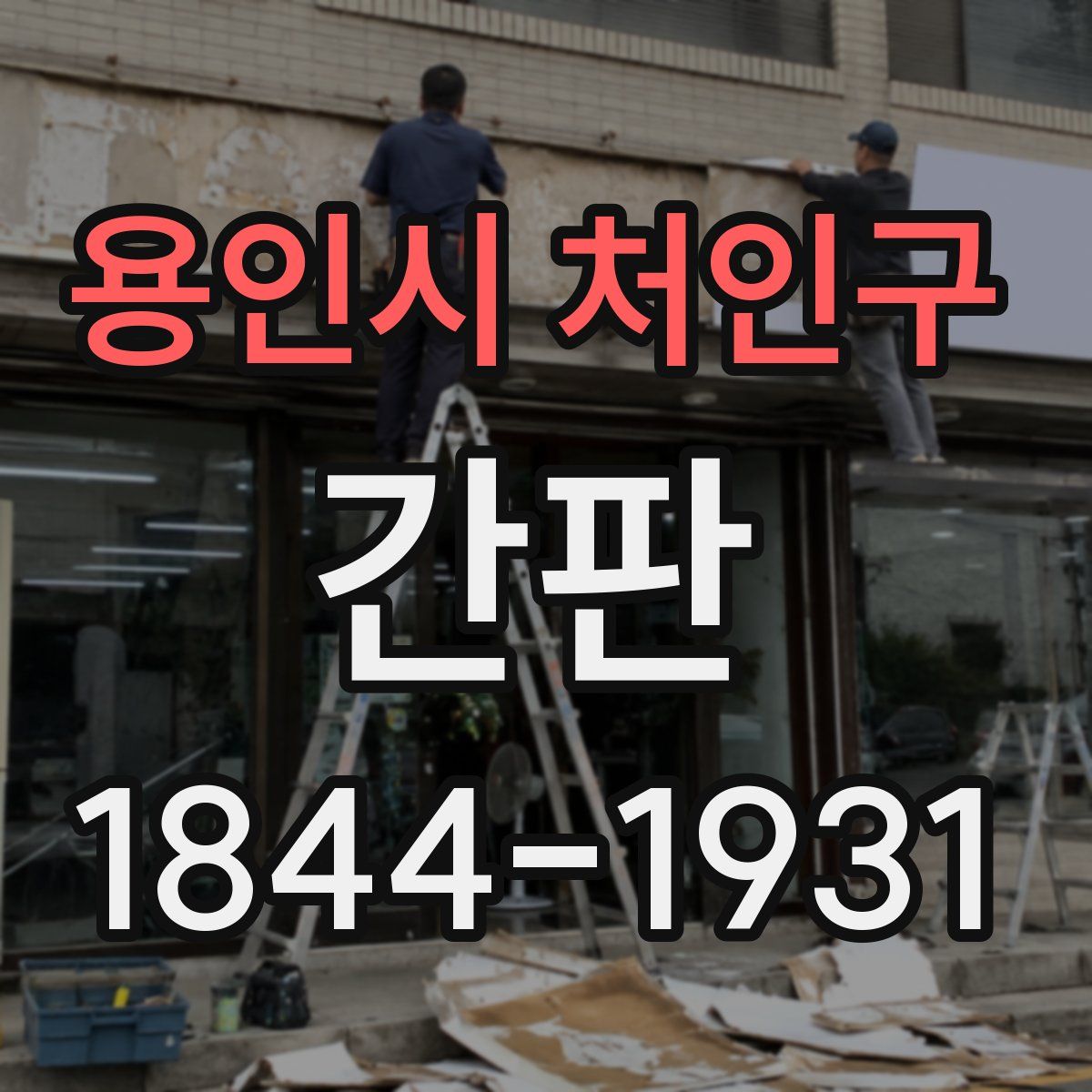용인시 처인구 간판