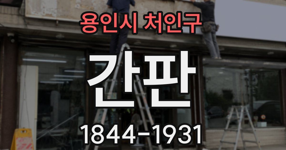 용인시 처인구 간판