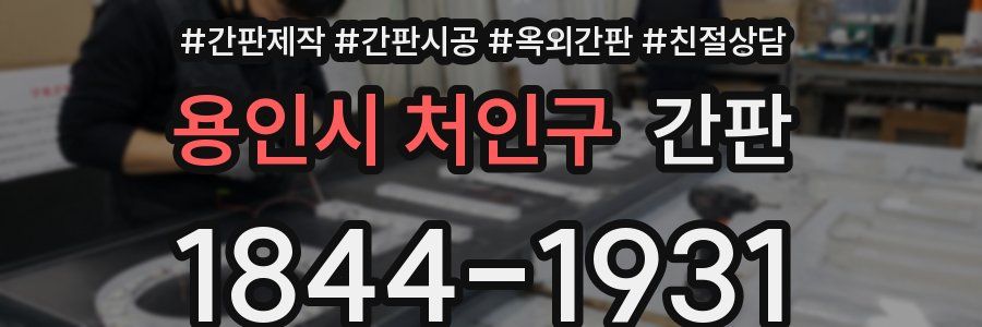 용인시 처인구 간판