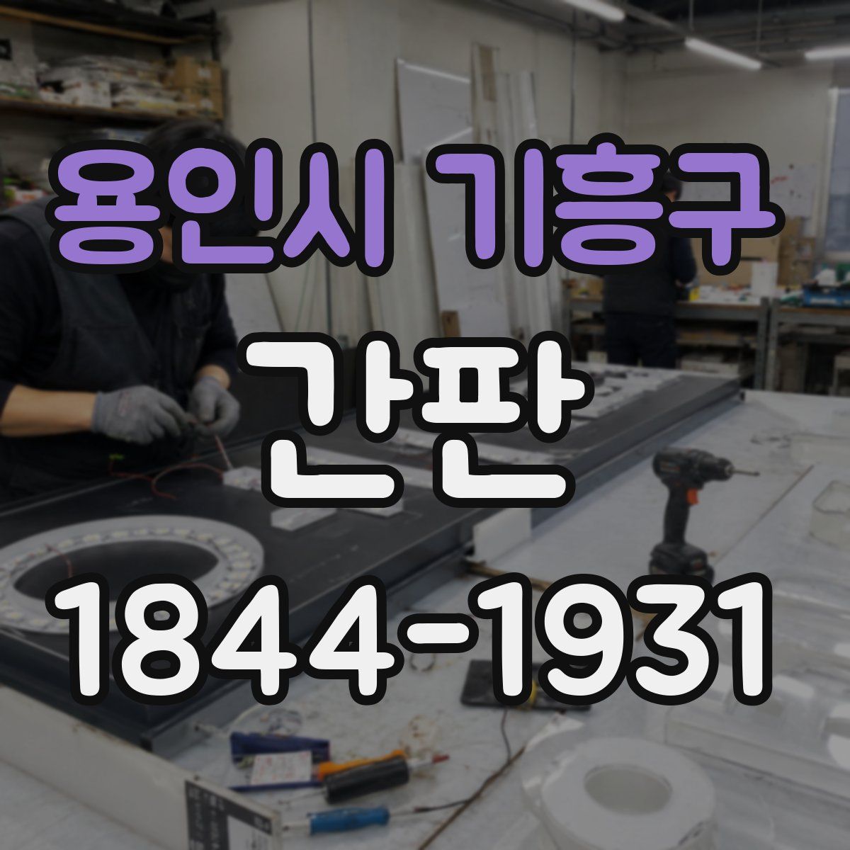 용인시 기흥구 간판