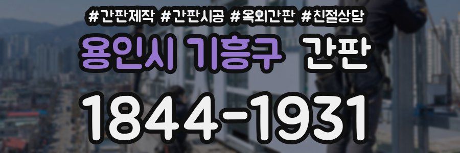 용인시 기흥구 간판