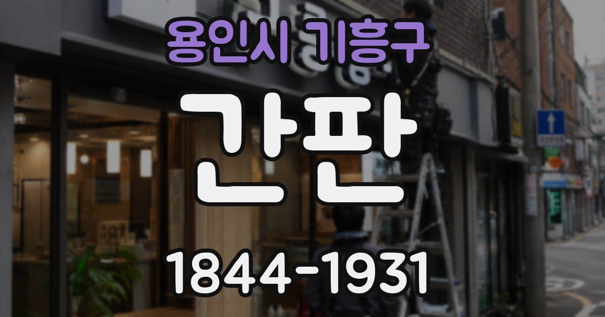 용인시 기흥구 간판