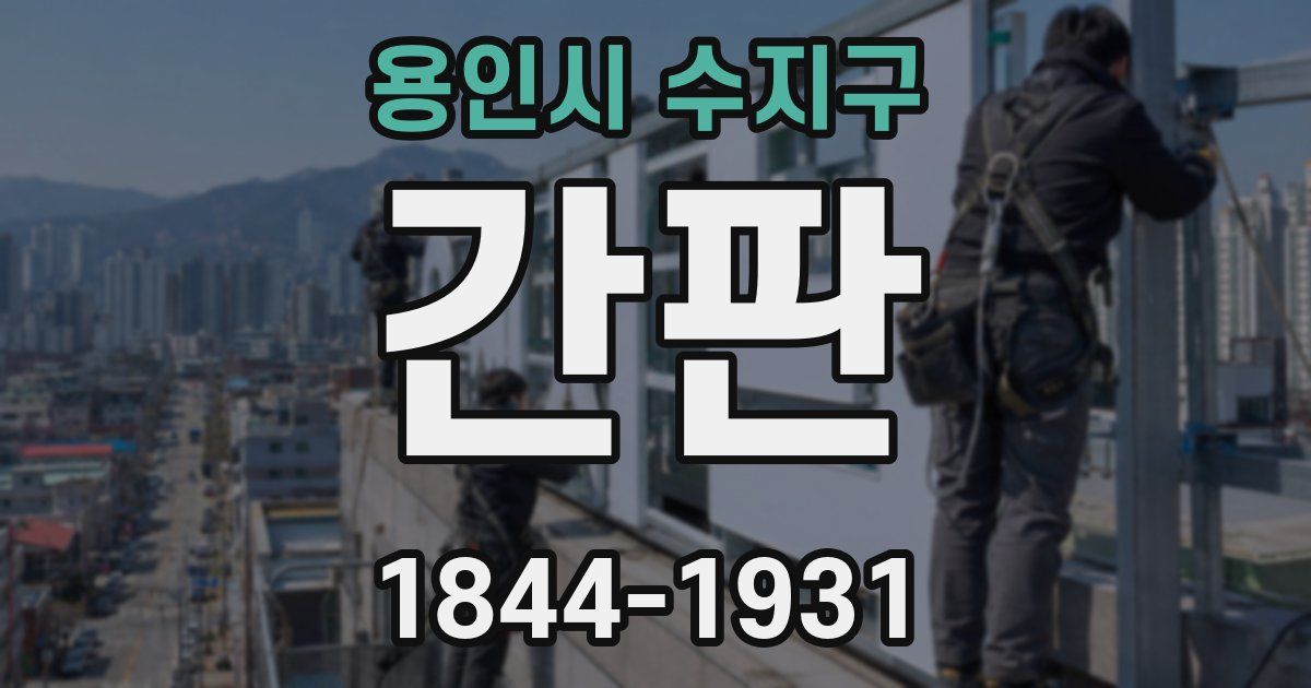 용인시 수지구 간판