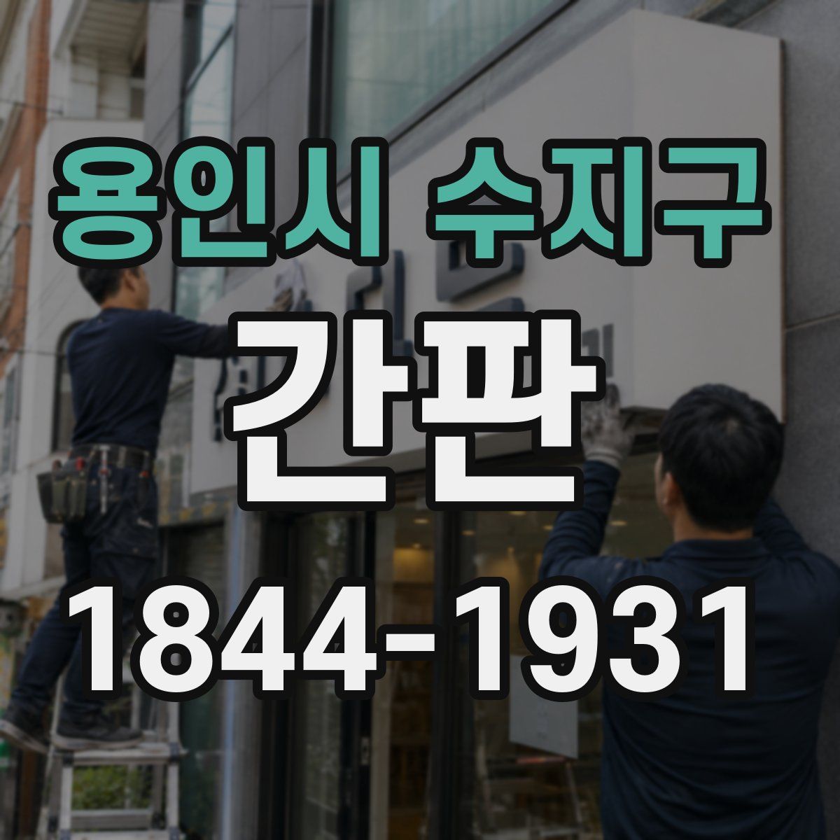 용인시 수지구 간판