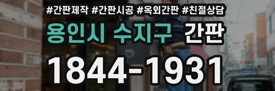 용인시 수지구 간판