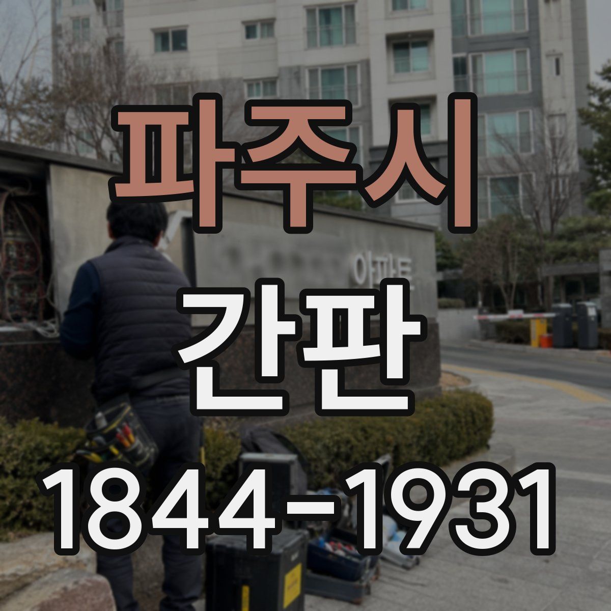 파주시 간판
