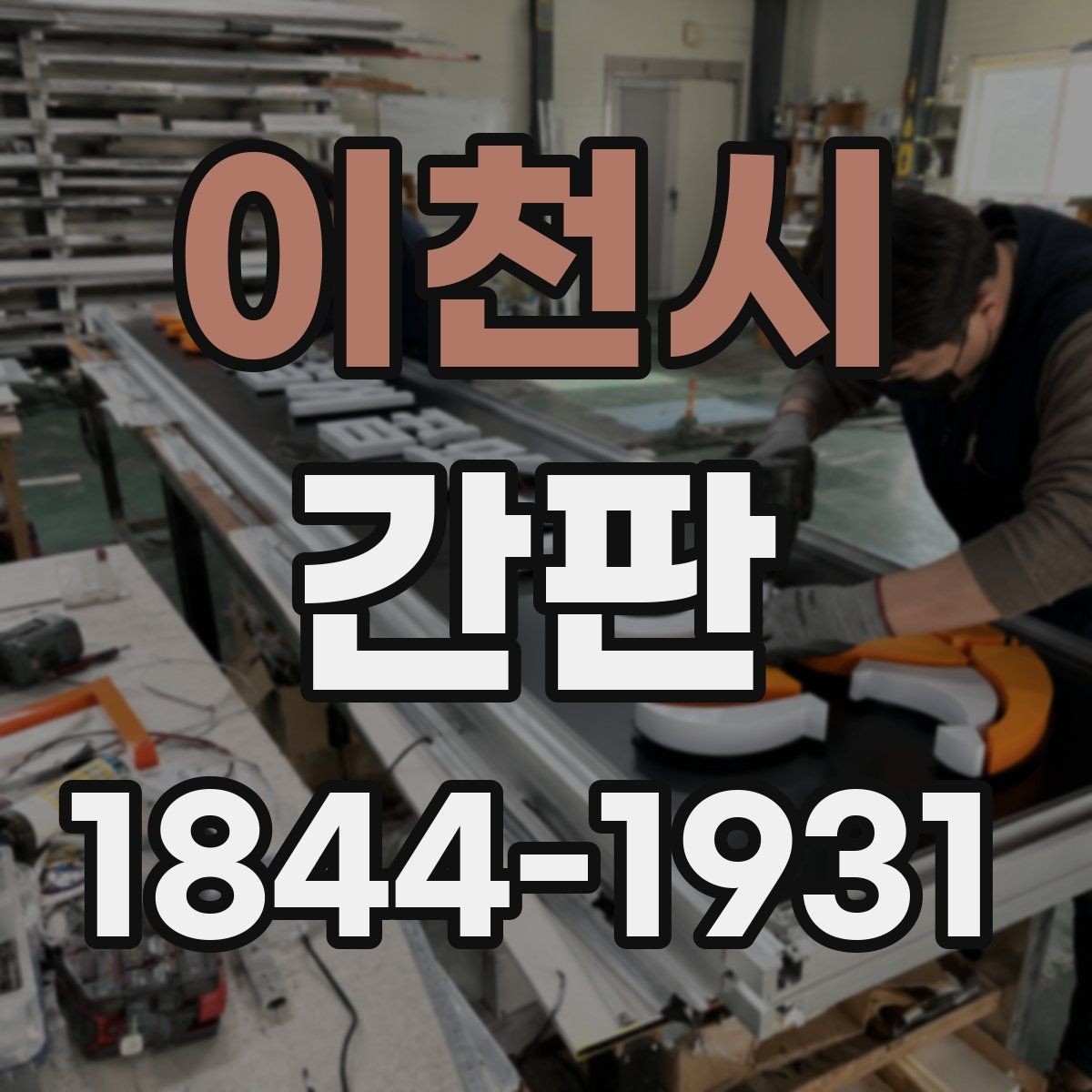 이천시 간판 고객 동선에 맞춘 외부 노출 설계