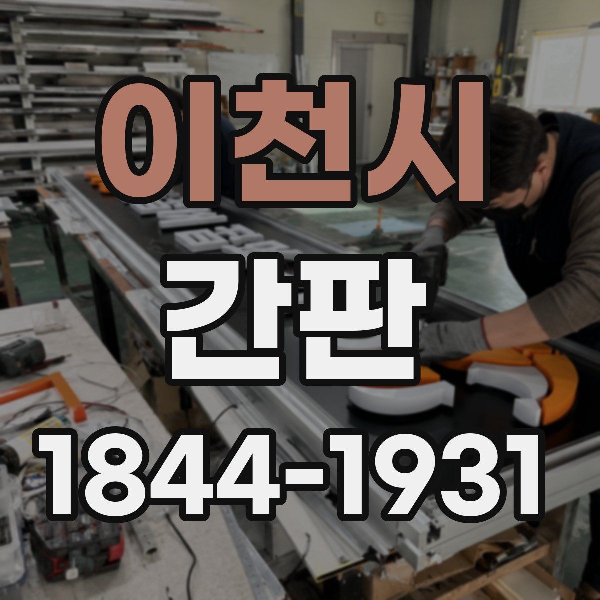 이천시 간판