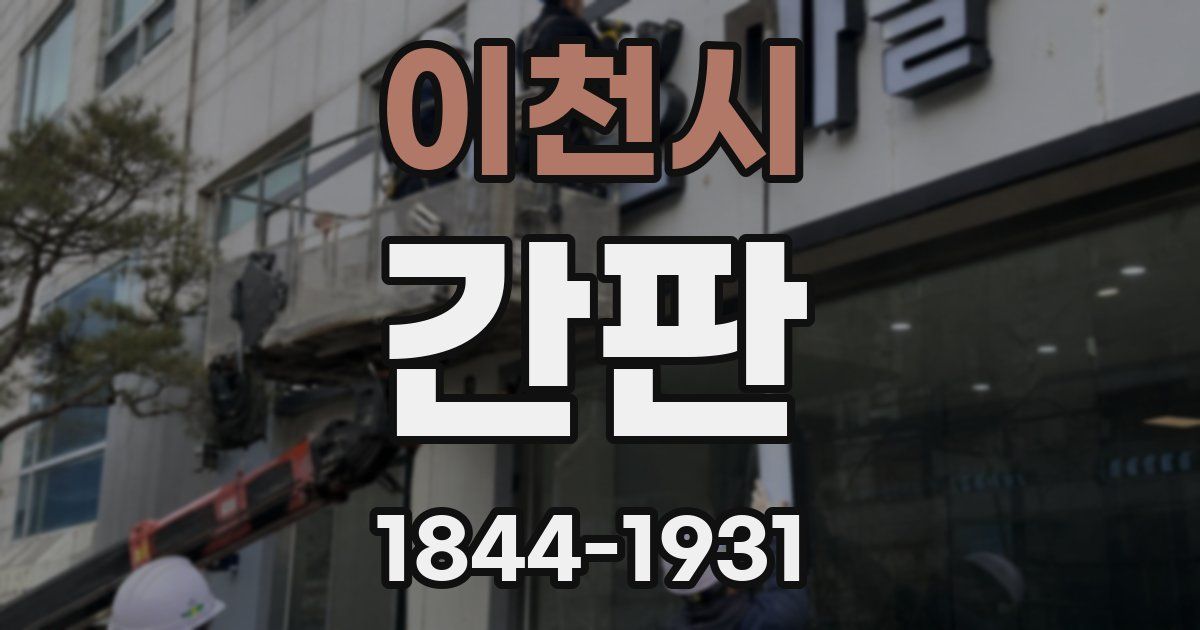 이천시 간판