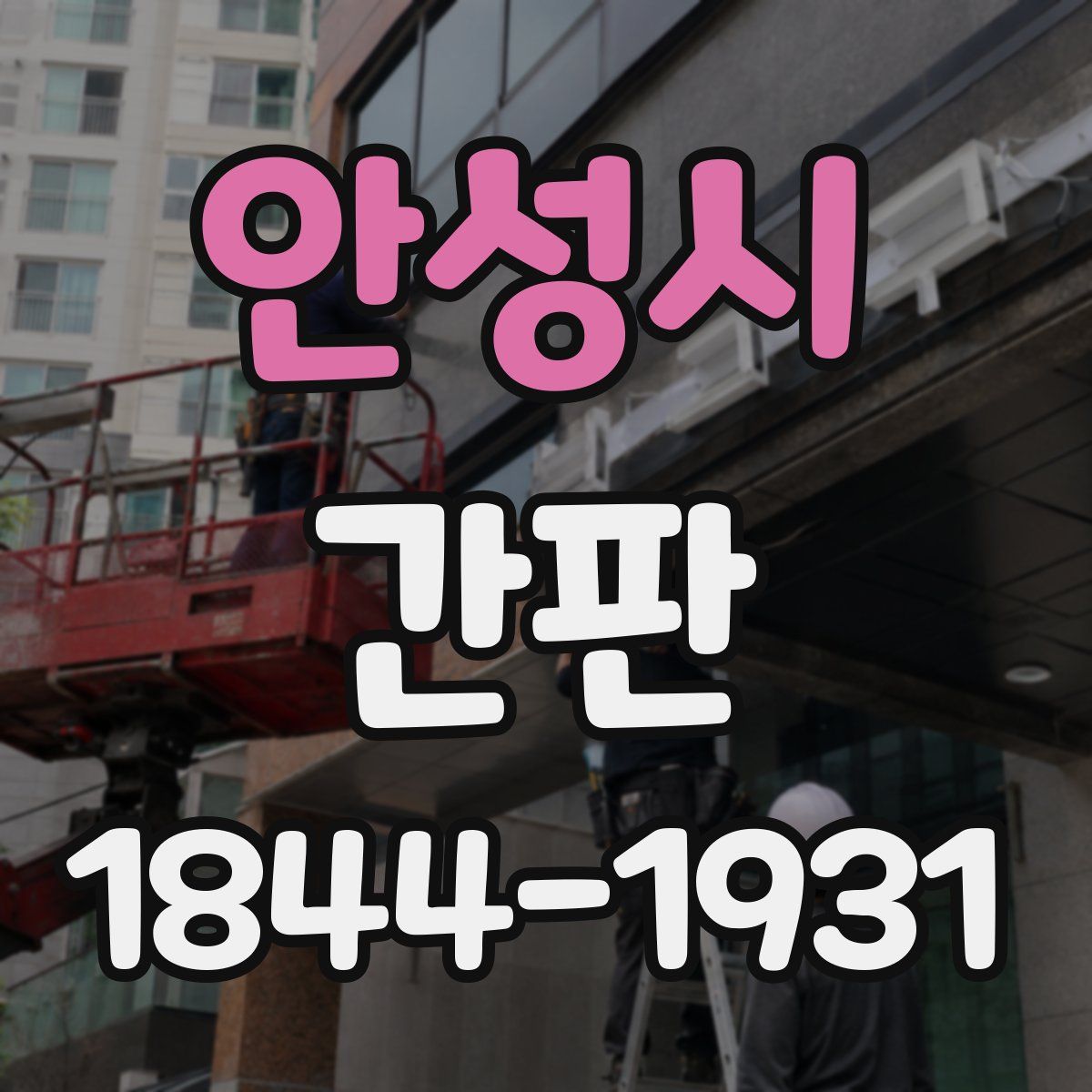 안성시 간판