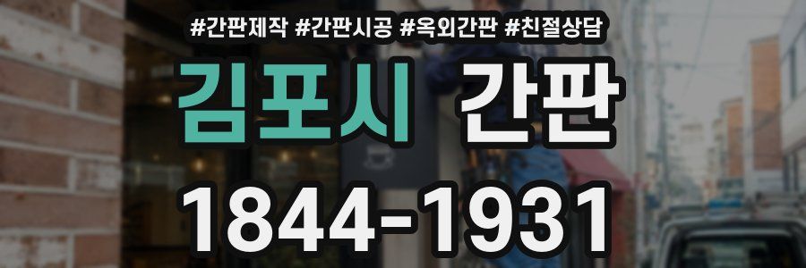 김포시 간판
