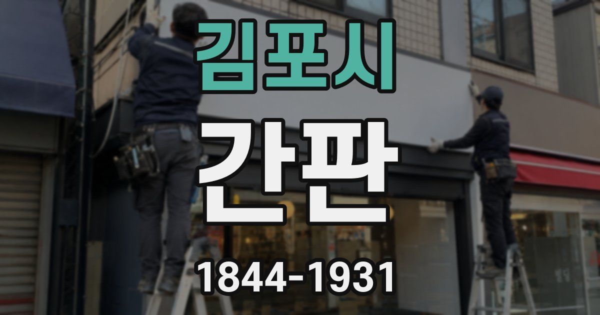 김포시 간판