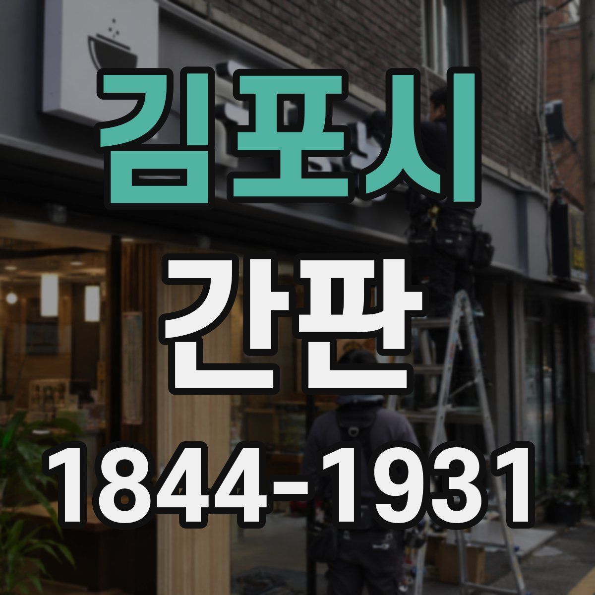 김포시 간판