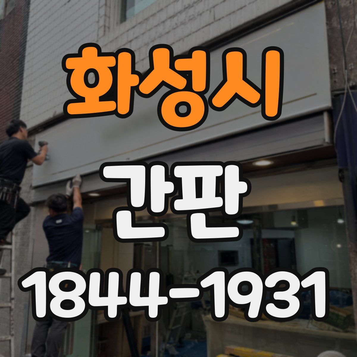 화성시 간판