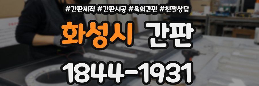 화성시 간판