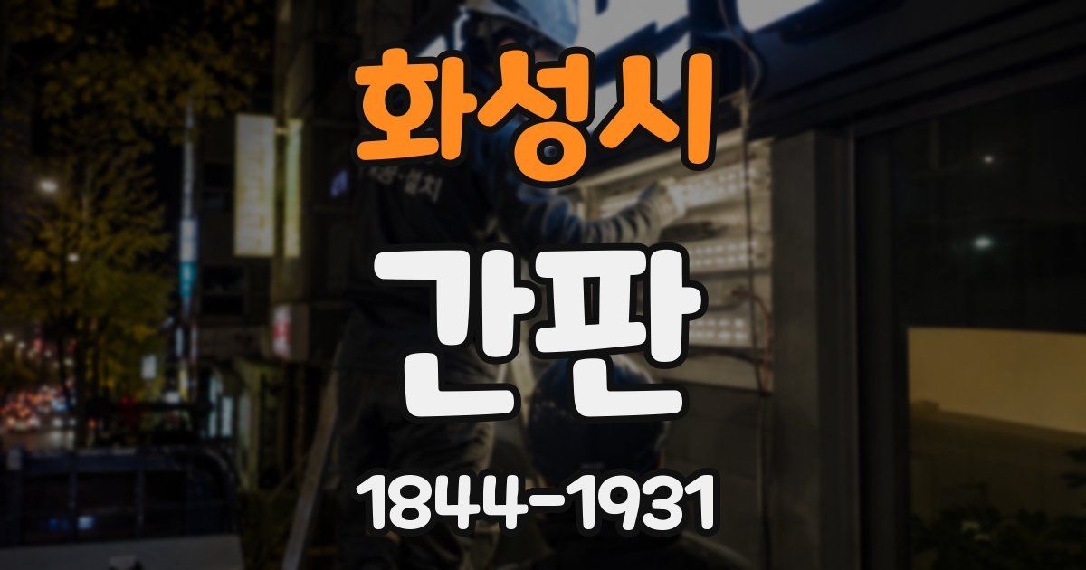 화성시 간판