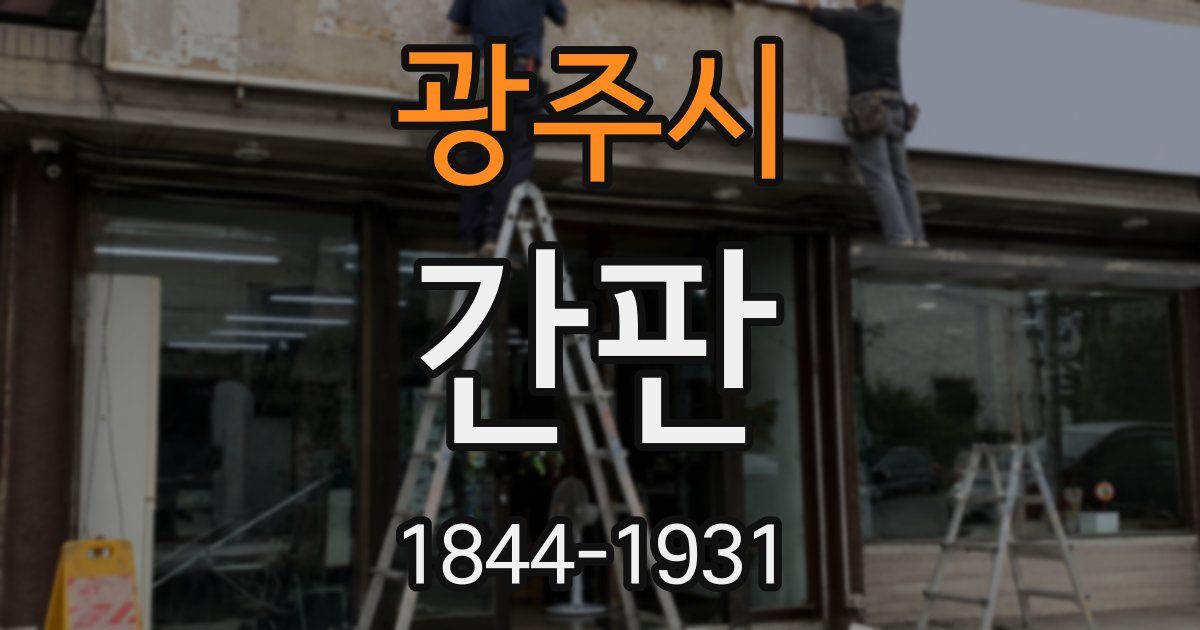 광주시 간판
