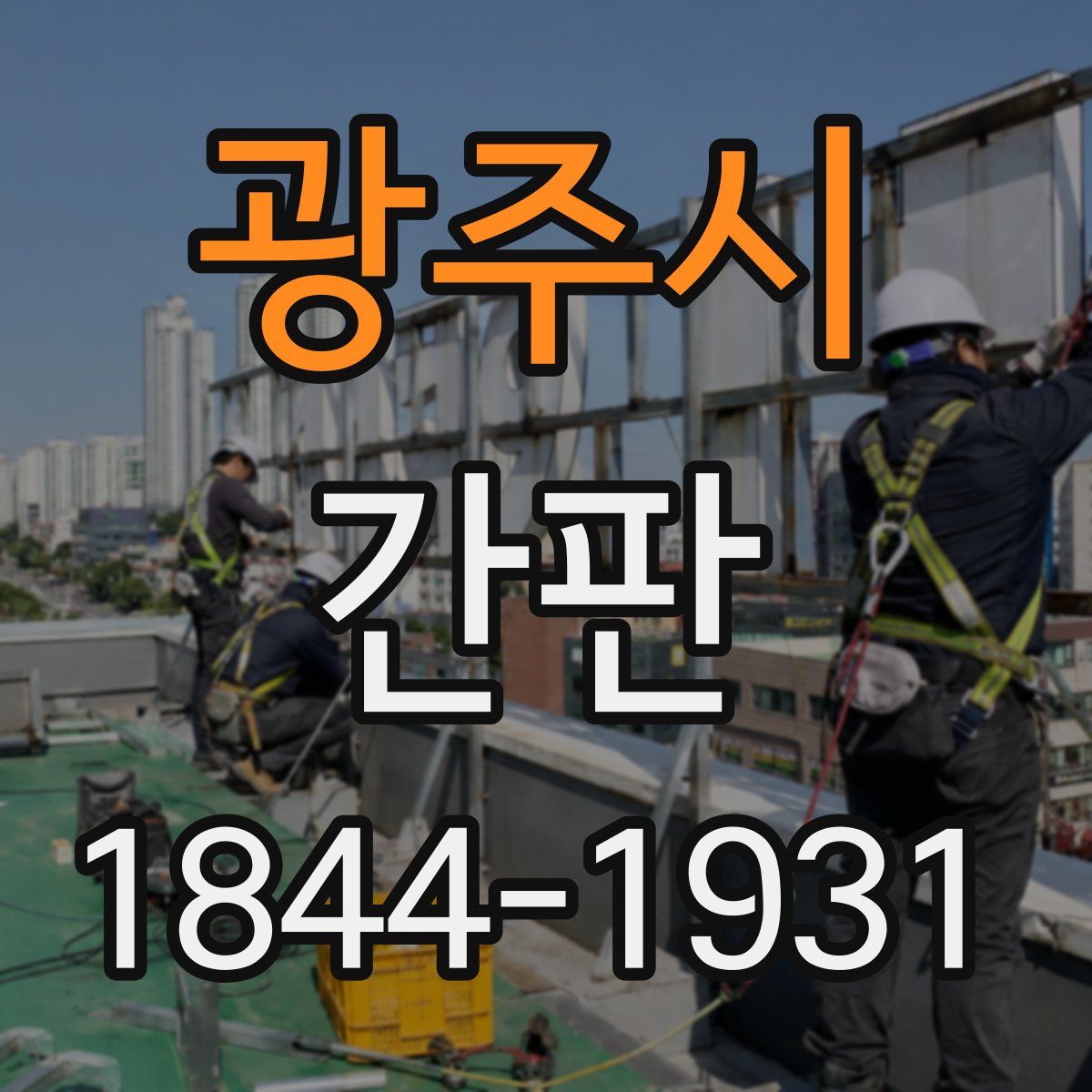 광주시 간판