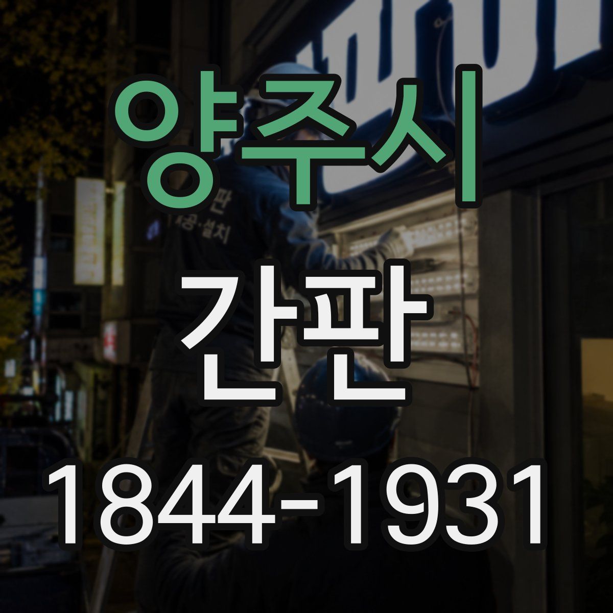 양주시 간판