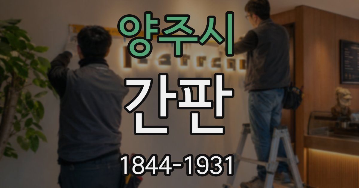 양주시 간판