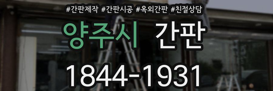 양주시 간판