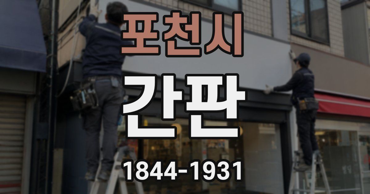 포천시 간판