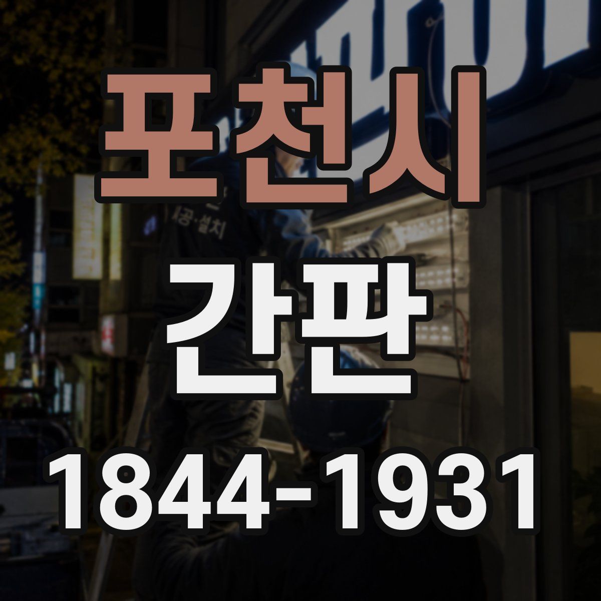 포천시 간판