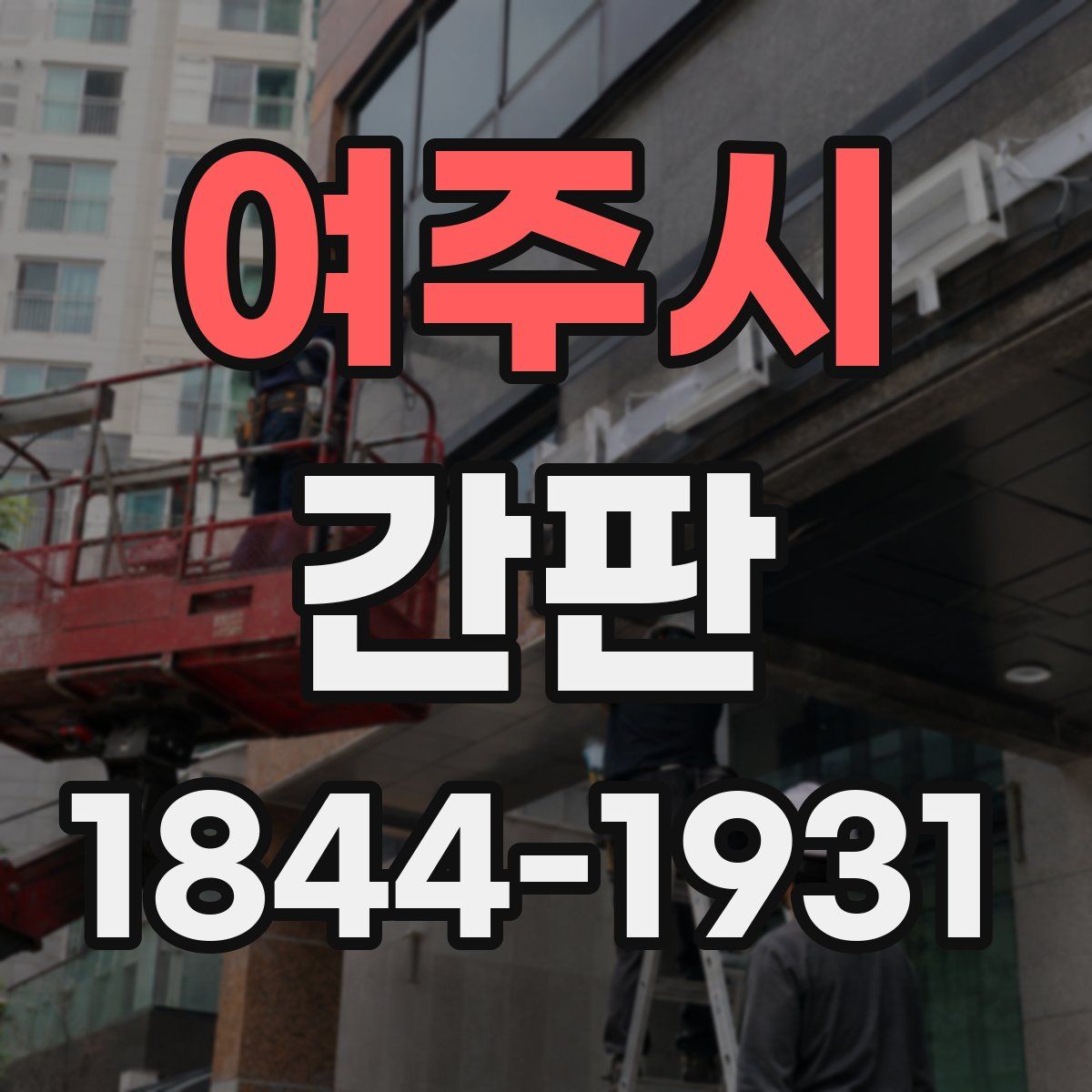 여주시 간판