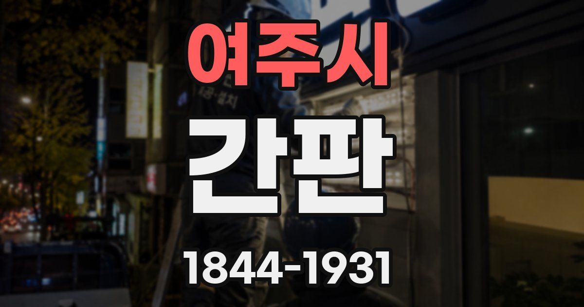 여주시 간판