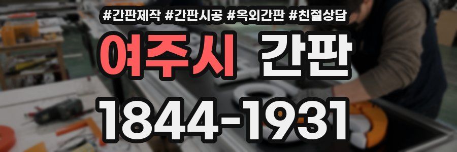 여주시 간판