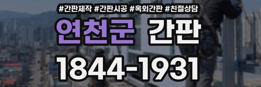연천군 간판