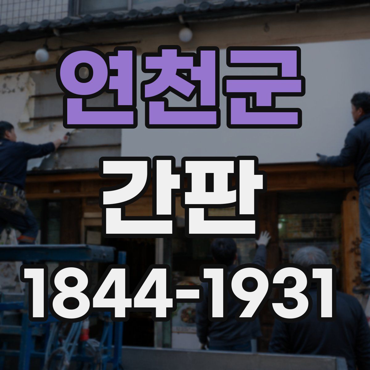 연천군 간판