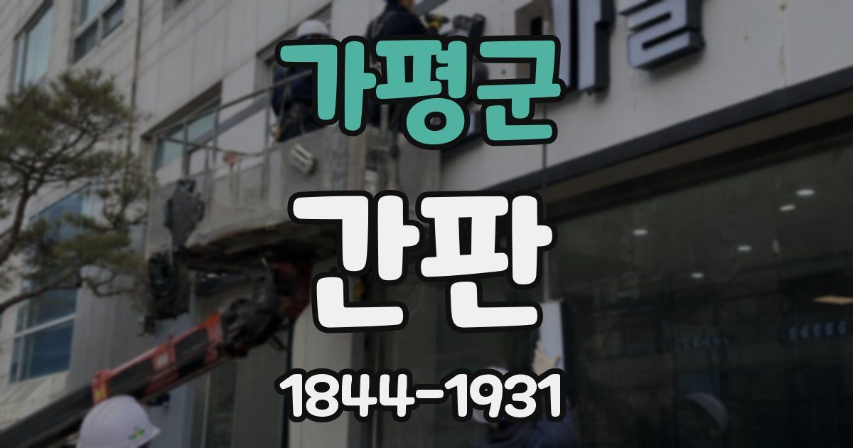 가평군 간판