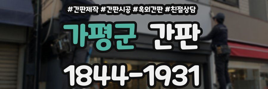 가평군 간판