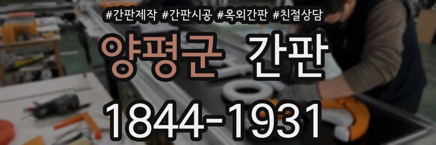양평군 간판