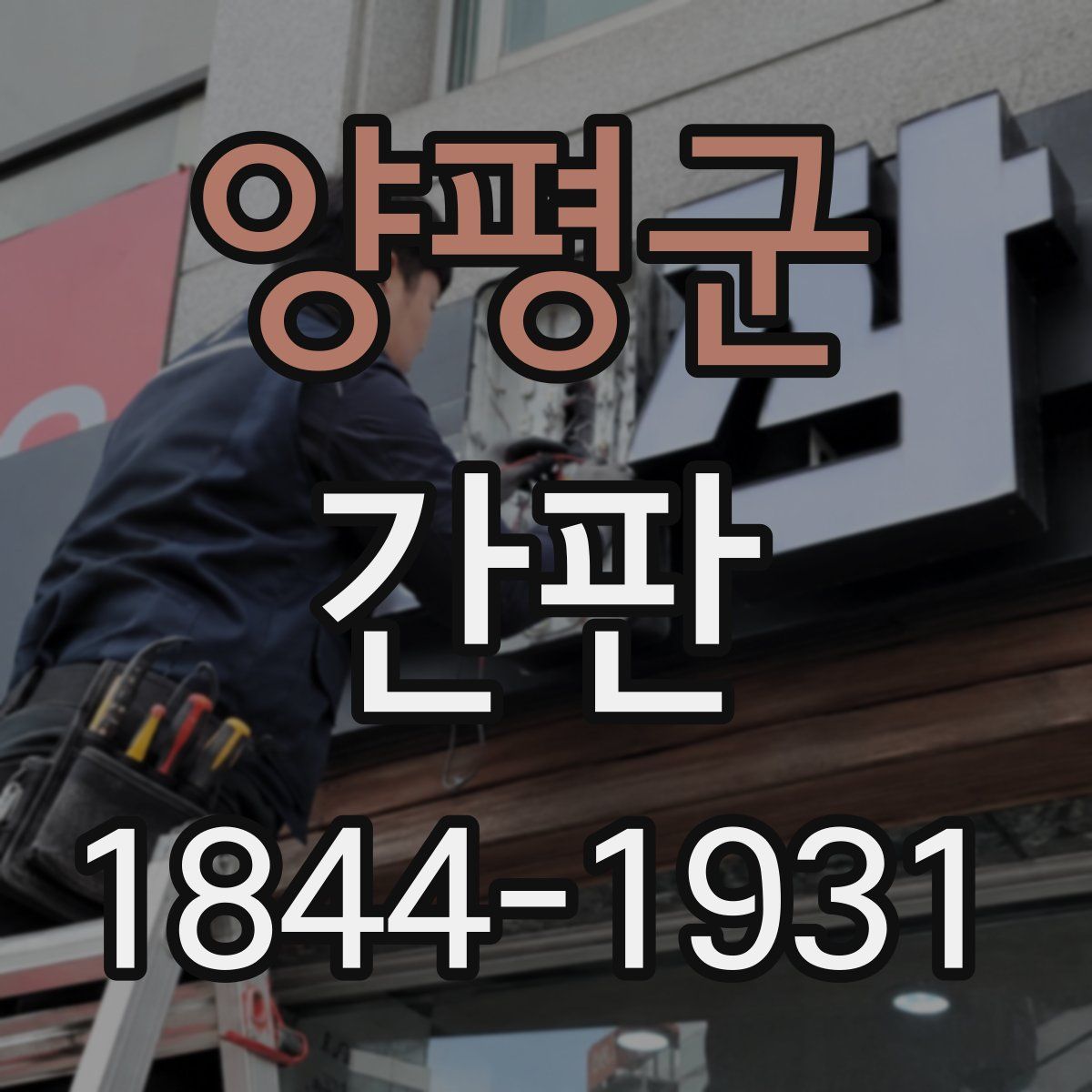 양평군 간판