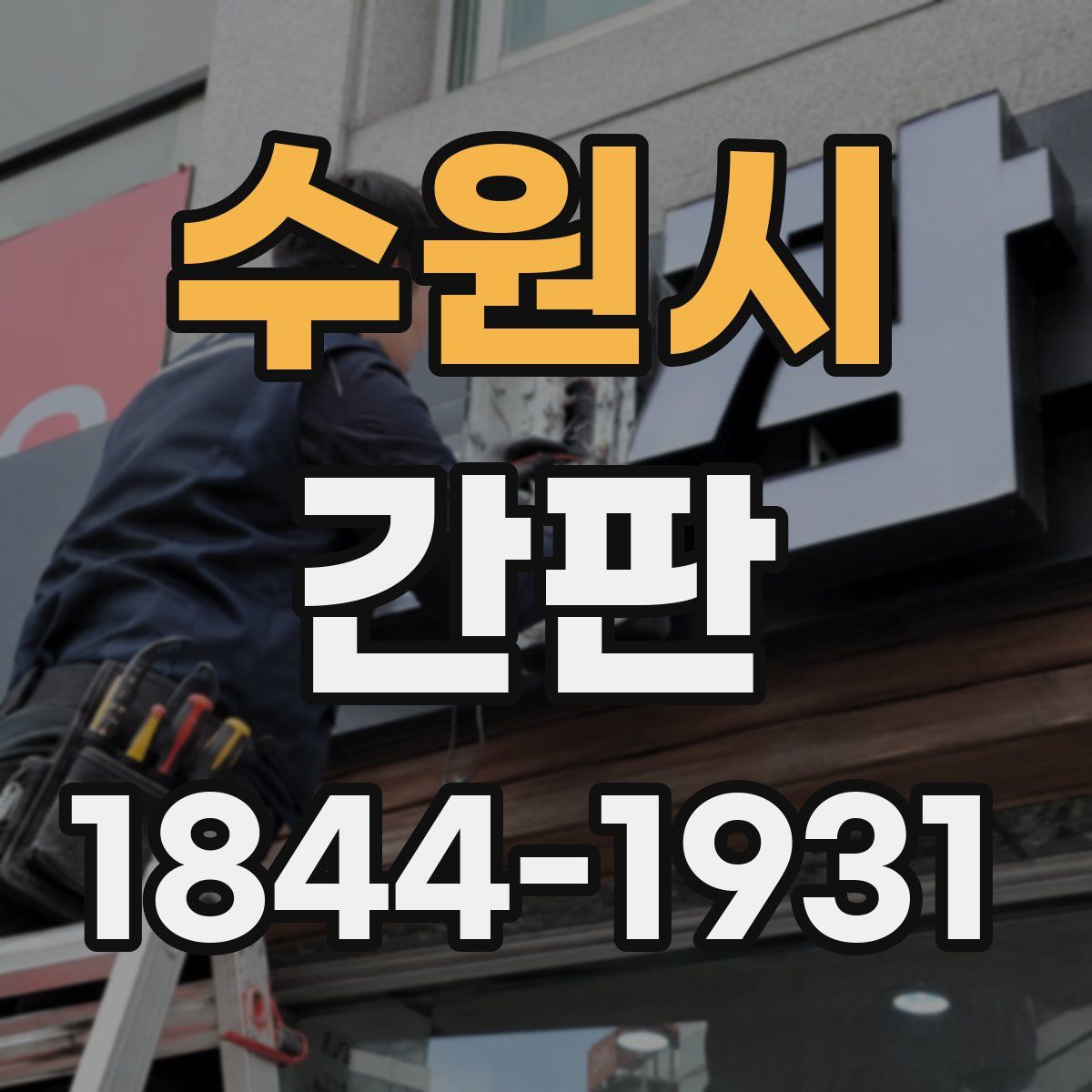 수원시 간판