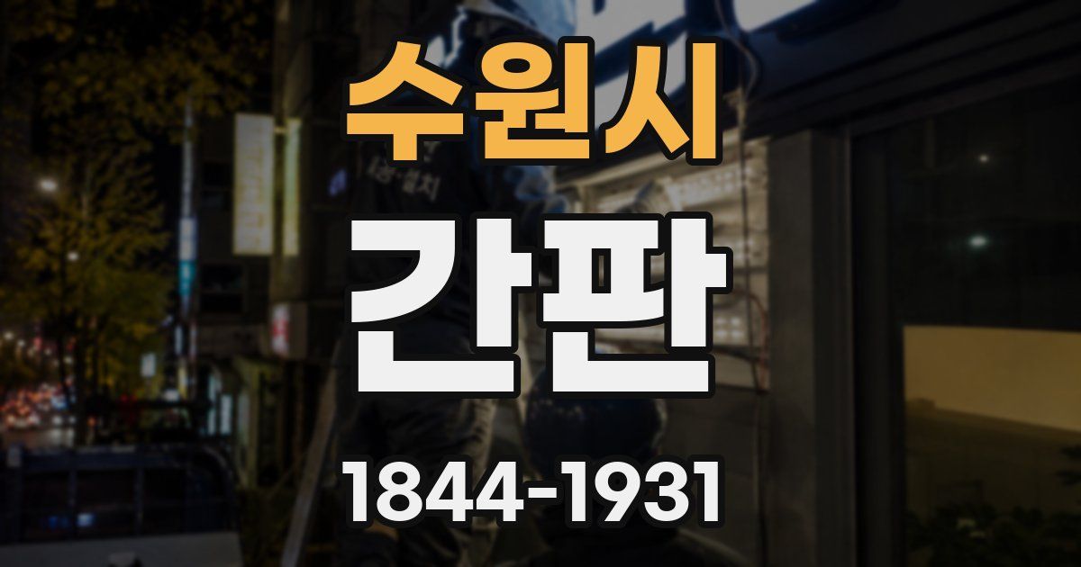 수원시 간판