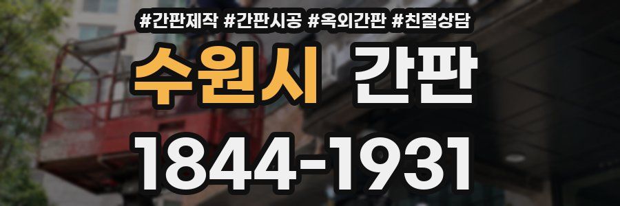 수원시 간판