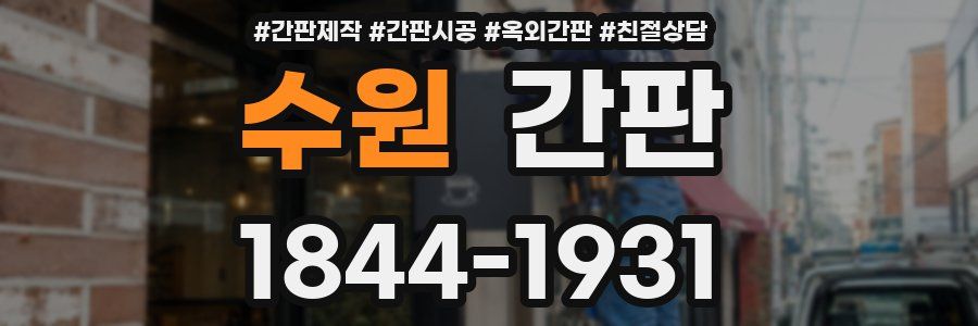 수원 간판