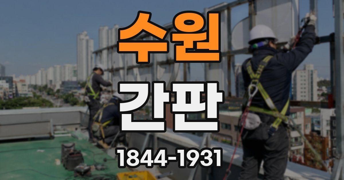 수원 간판